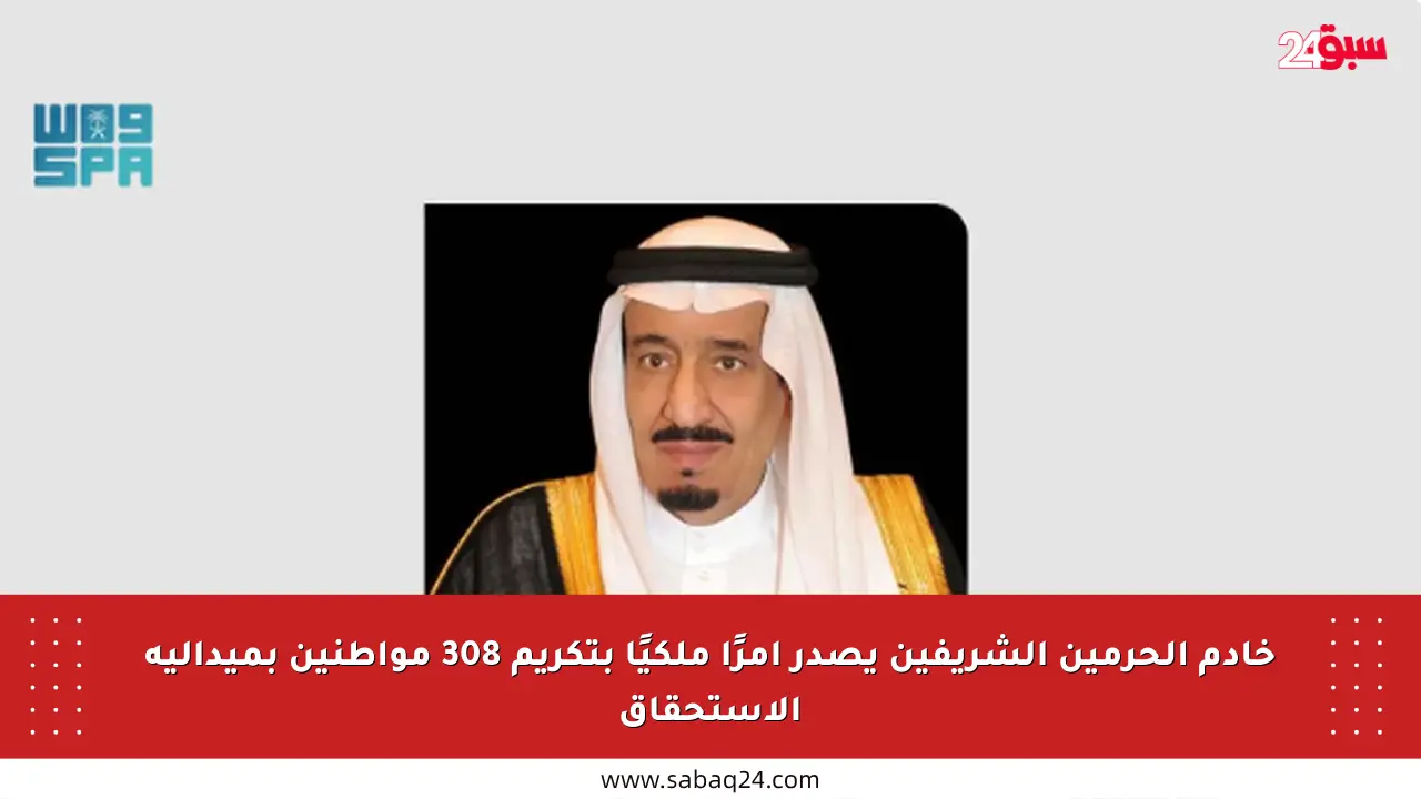 خادم الحرمين الشريفين يصدر أمرًا ملكيًا بتكريم 308 مواطنين بميدالية الاستحقاق